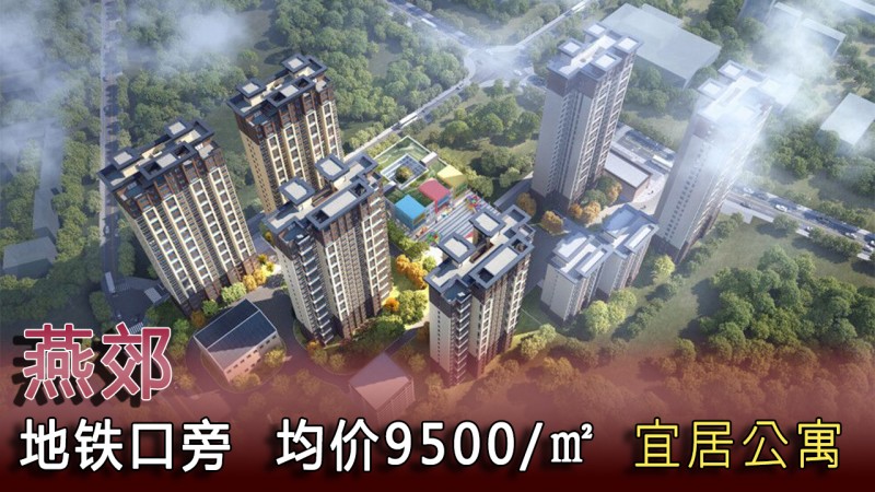 燕郊福泽雅居效果图