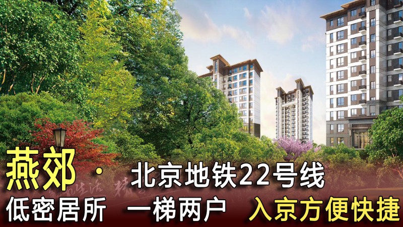 燕郊福泽雅居