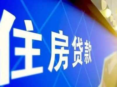 河北廊坊最新的购房贷款利率和政策