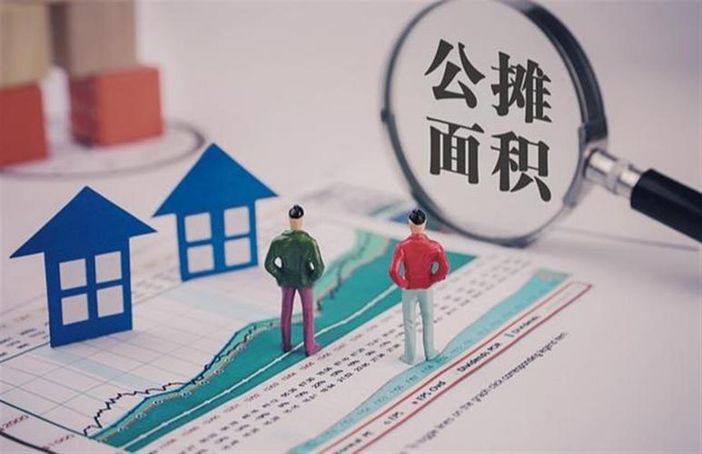 公摊面积：包括哪些区域？如何计算？